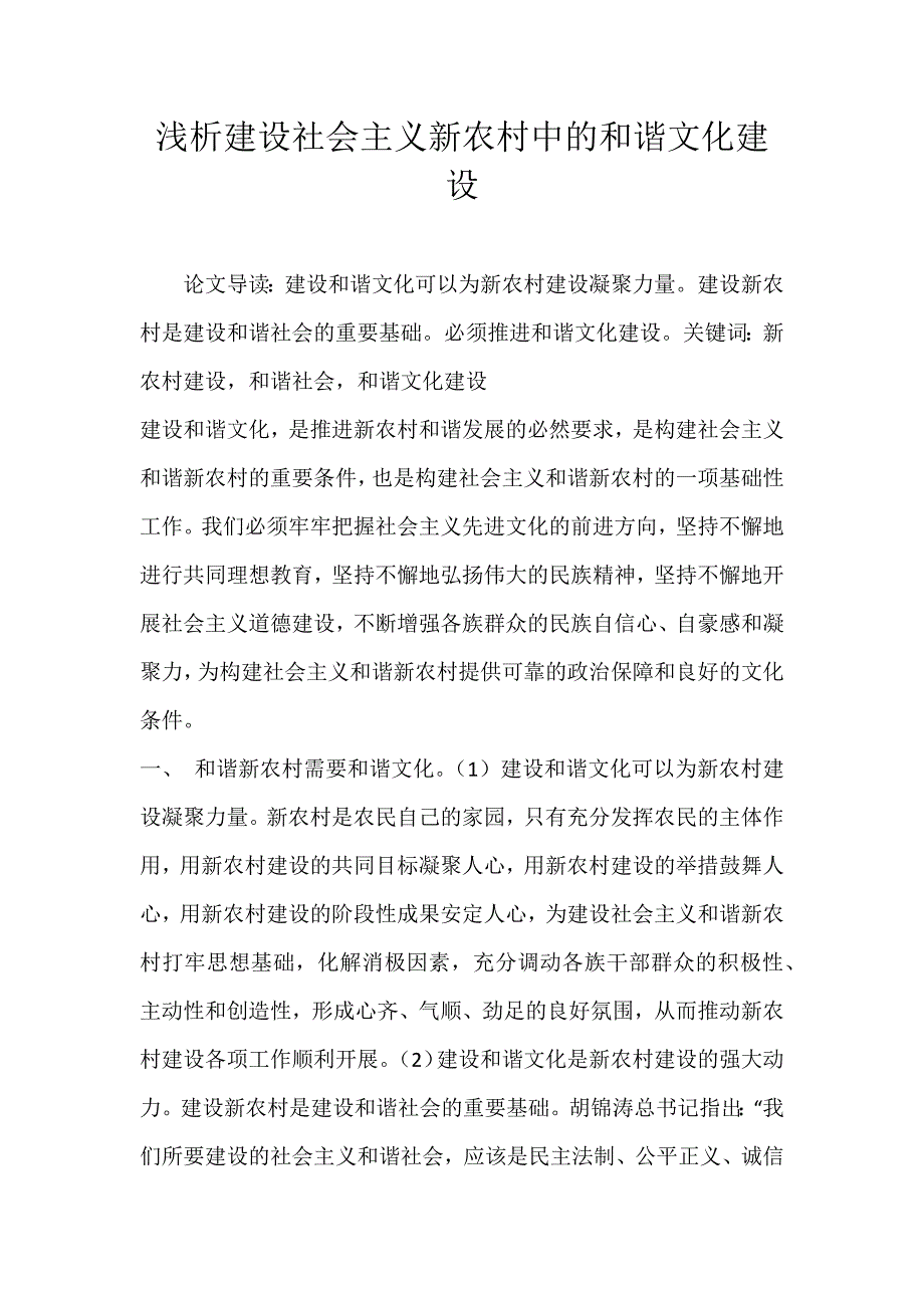 浅析建设社会主义新农村中的和谐文化建设_第1页