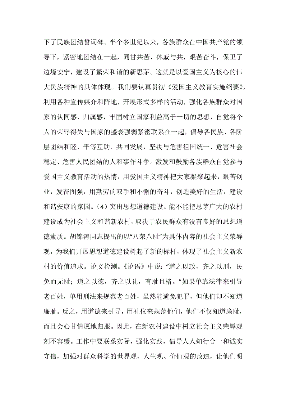 浅析建设社会主义新农村中的和谐文化建设_第4页