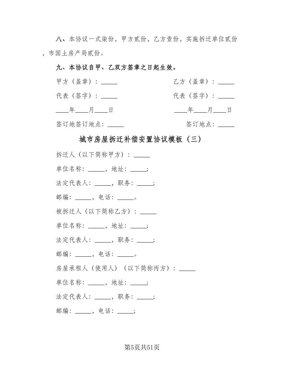 城市房屋拆迁补偿安置协议模板（8篇）_第5页