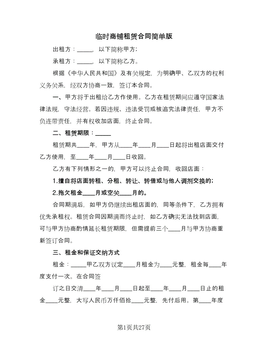 临时商铺租赁合同简单版（7篇）_第1页