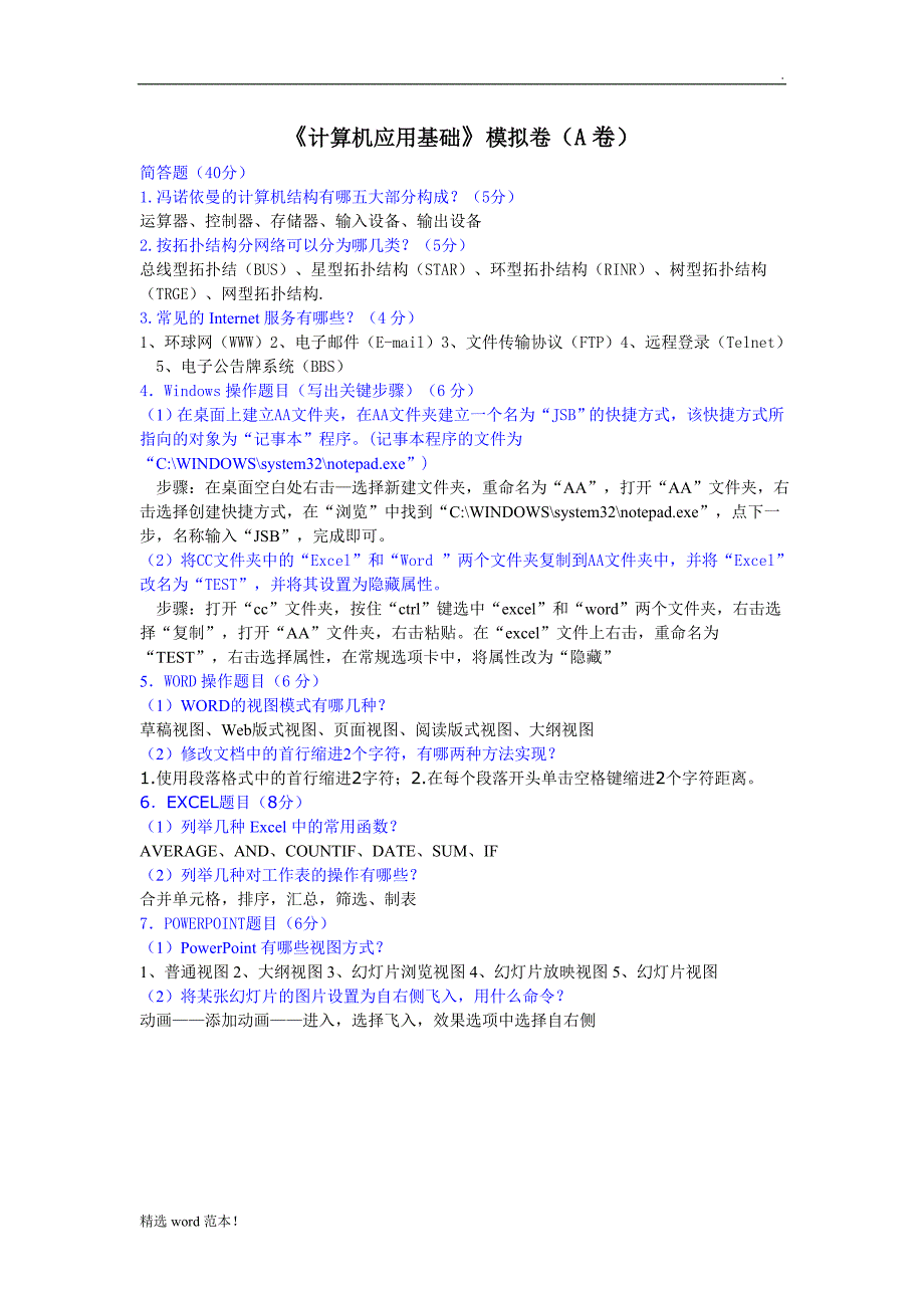 计算机应用基础答案.doc_第1页