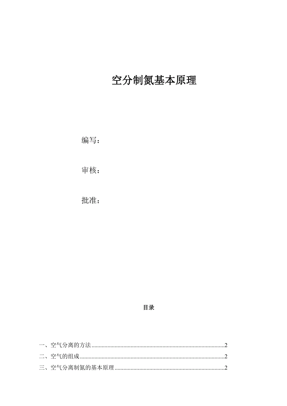 《空分培训教材》word版.doc_第1页