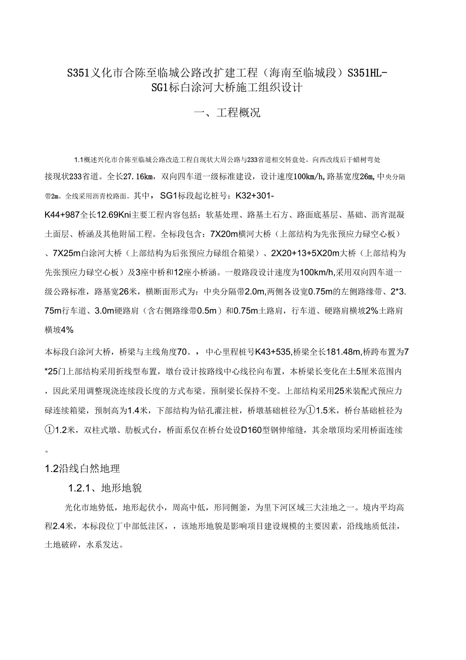 白涂河大桥施工组织设计_第1页