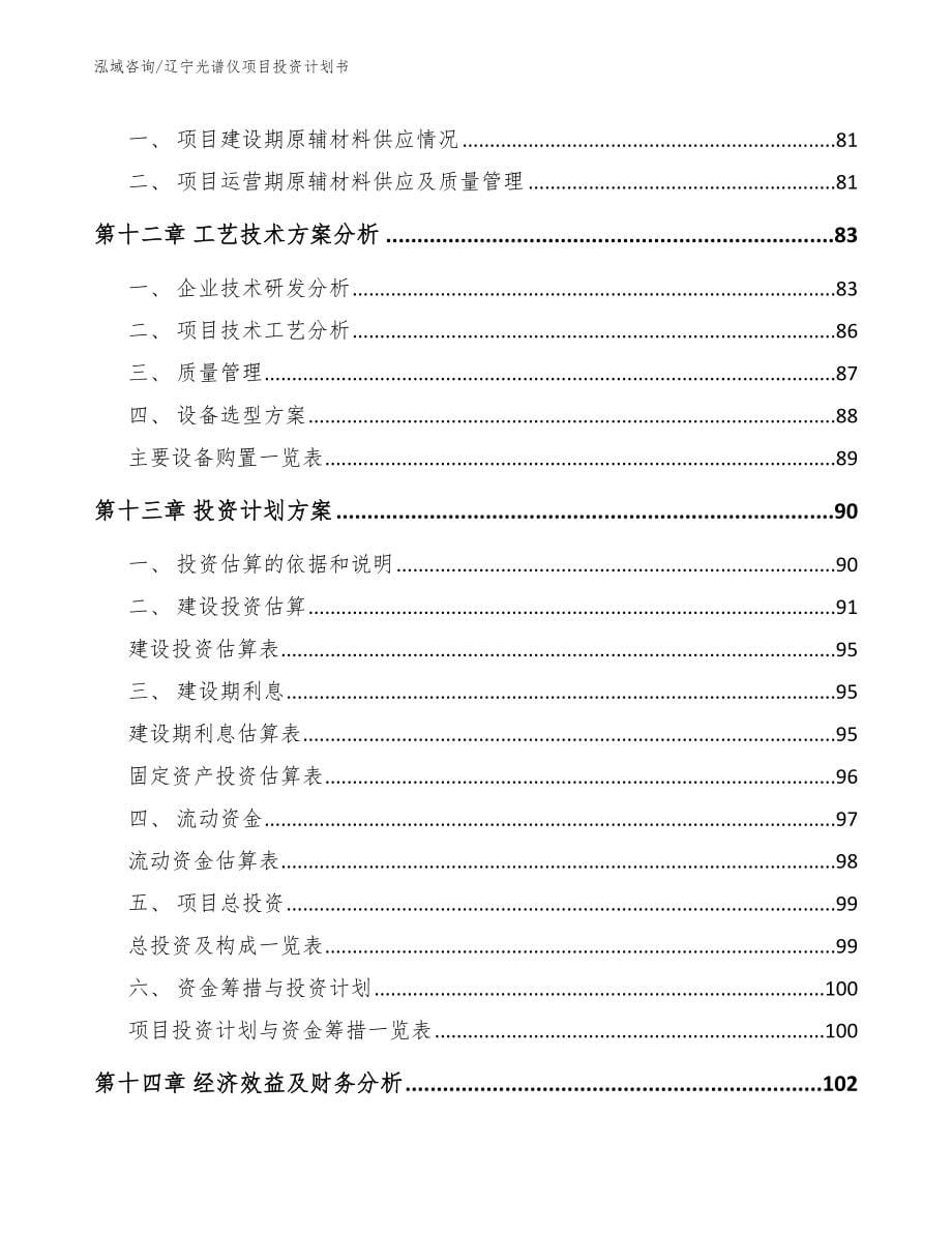 辽宁光谱仪项目投资计划书【参考范文】_第5页