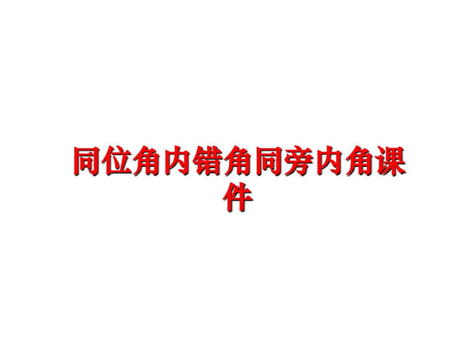 最新同位角内错角同旁内角课件幻灯片_第1页