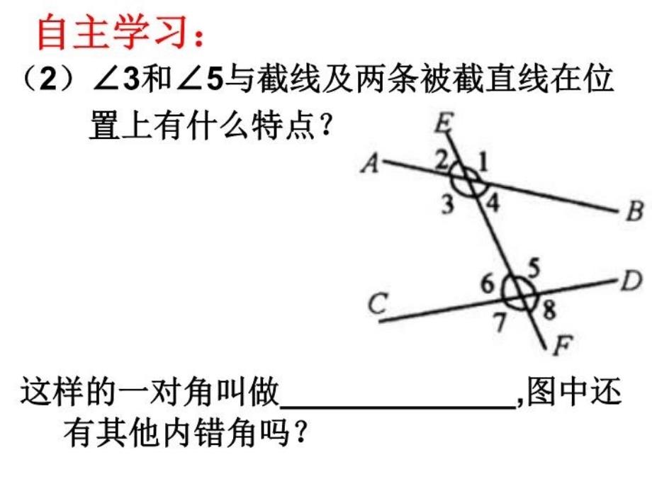 最新同位角内错角同旁内角课件幻灯片_第4页