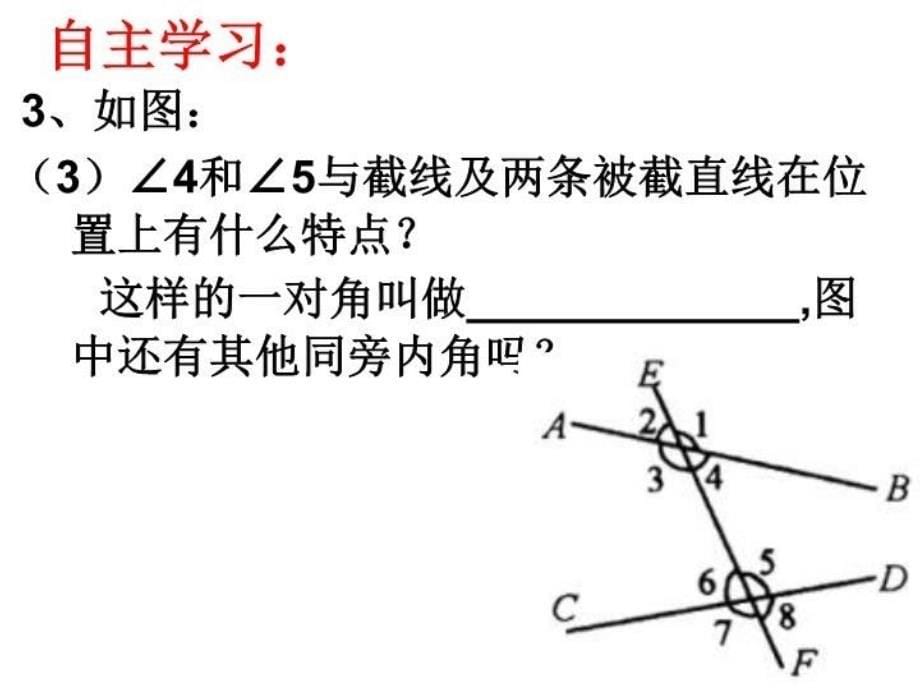 最新同位角内错角同旁内角课件幻灯片_第5页