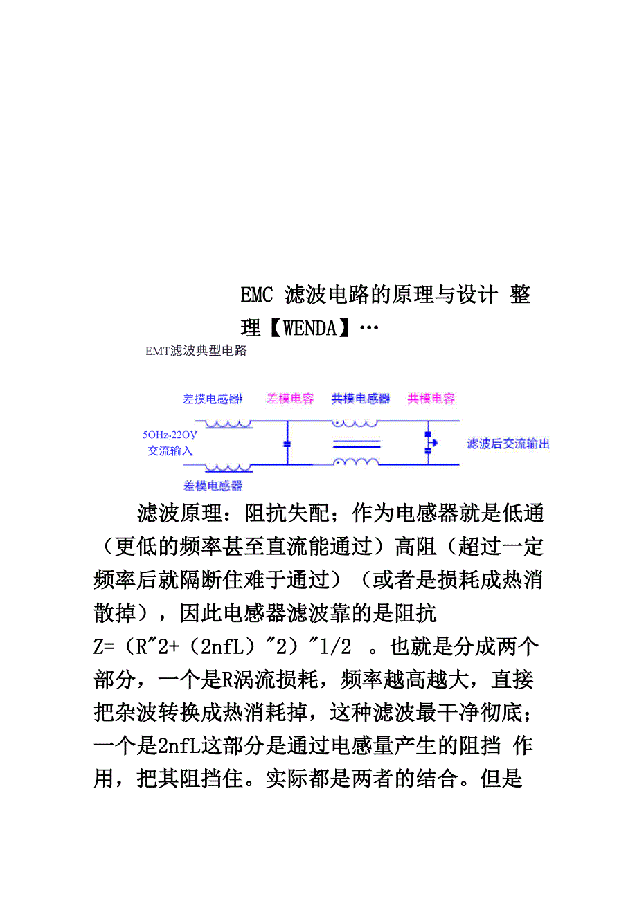 EMC滤波电路的原理与设计整理WENDA_第1页