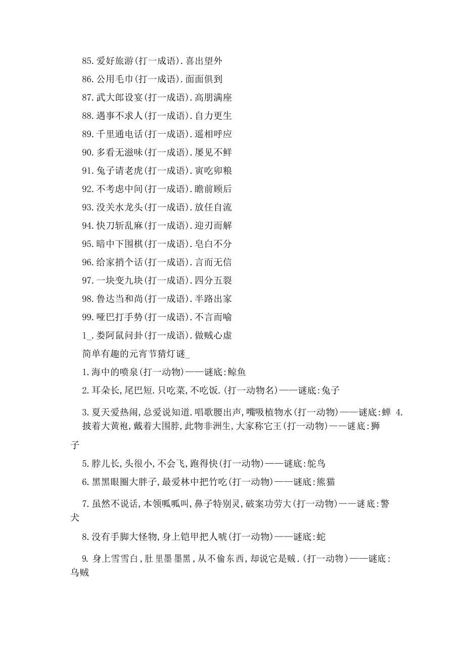 小学生元宵节灯谜及答案_第4页