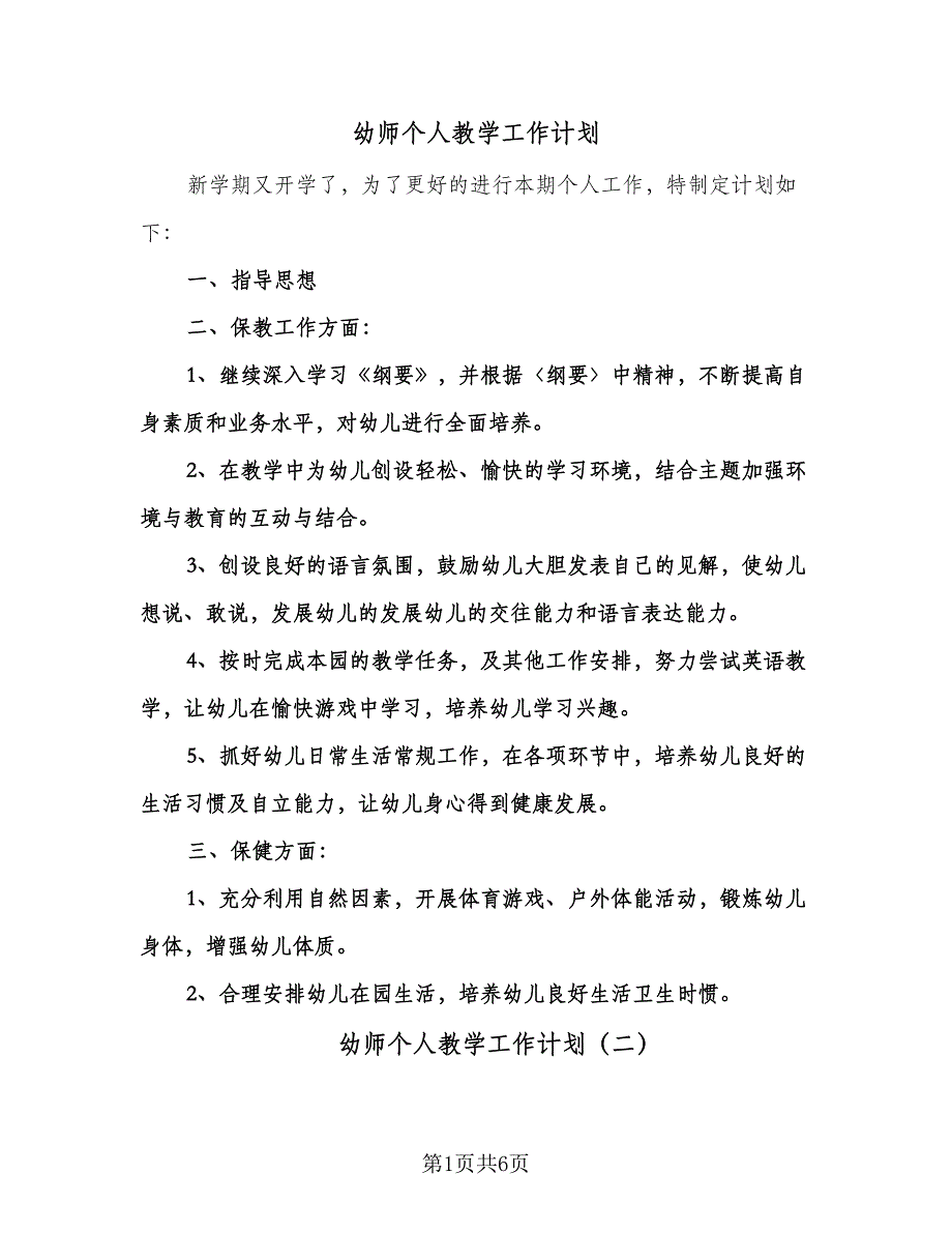 幼师个人教学工作计划（3篇）.doc_第1页