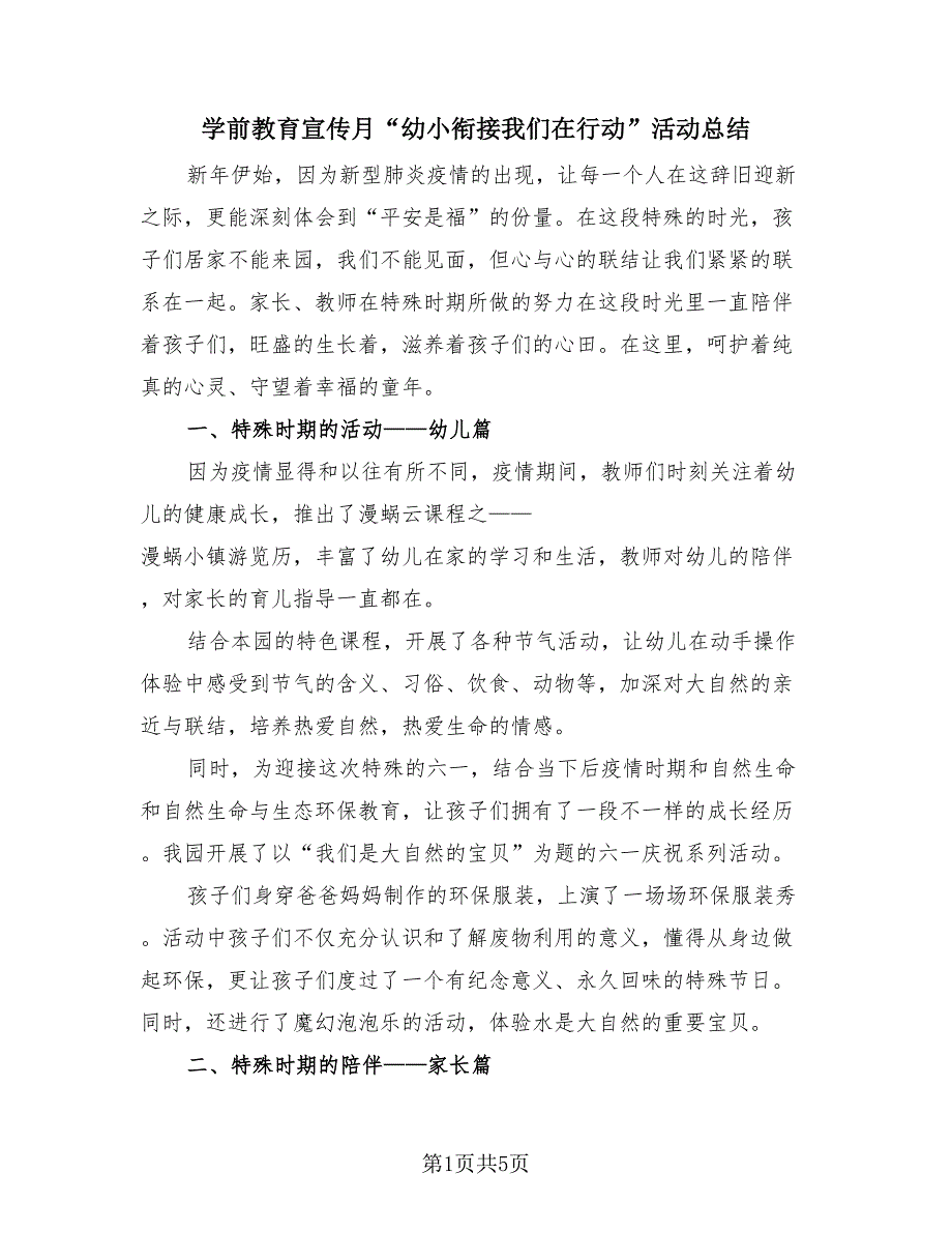 学前教育宣传月“幼小衔接我们在行动”活动总结（2篇）.doc_第1页