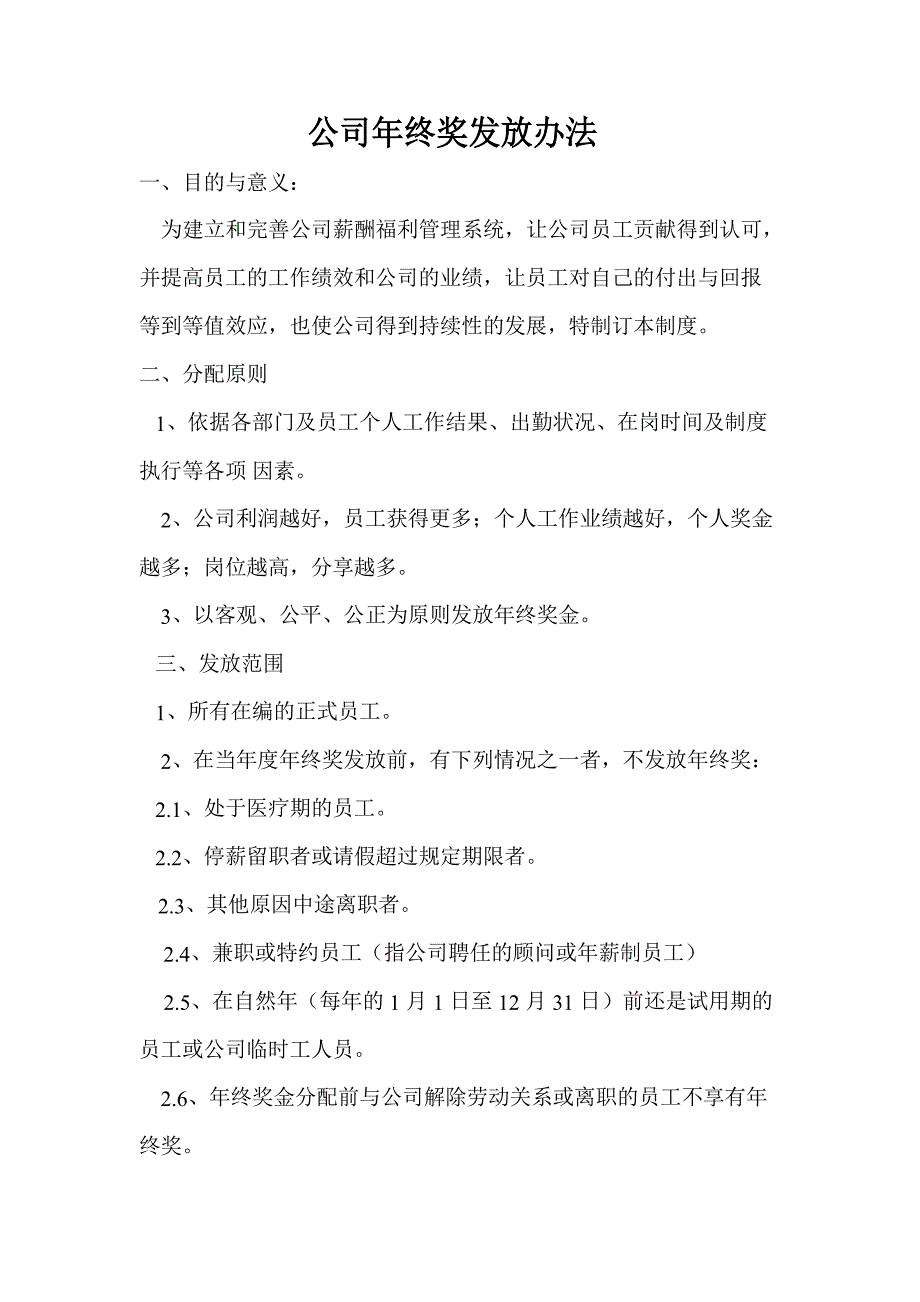 年终奖发放规则_第1页