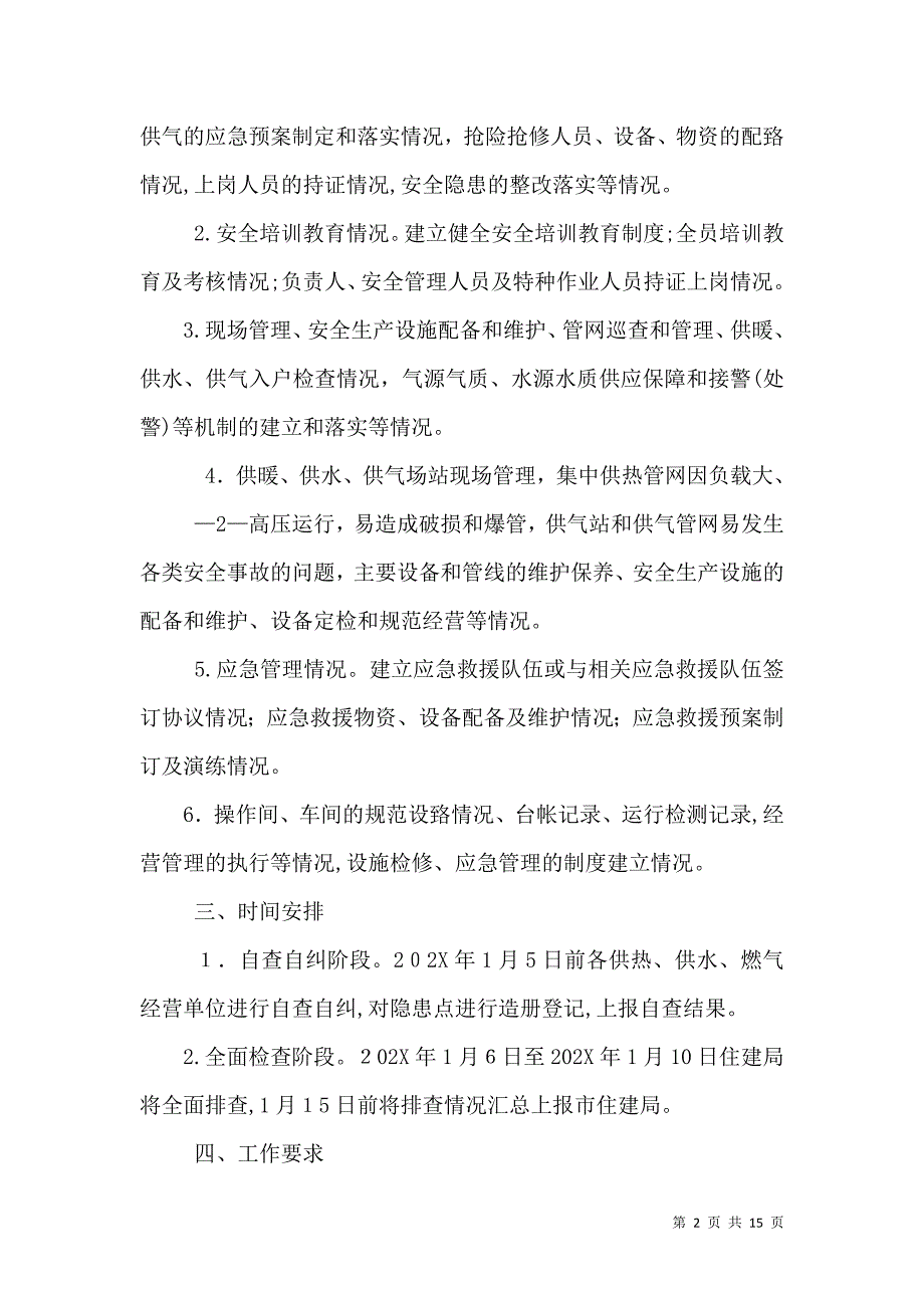 供气供暖供水等安全检查._第2页