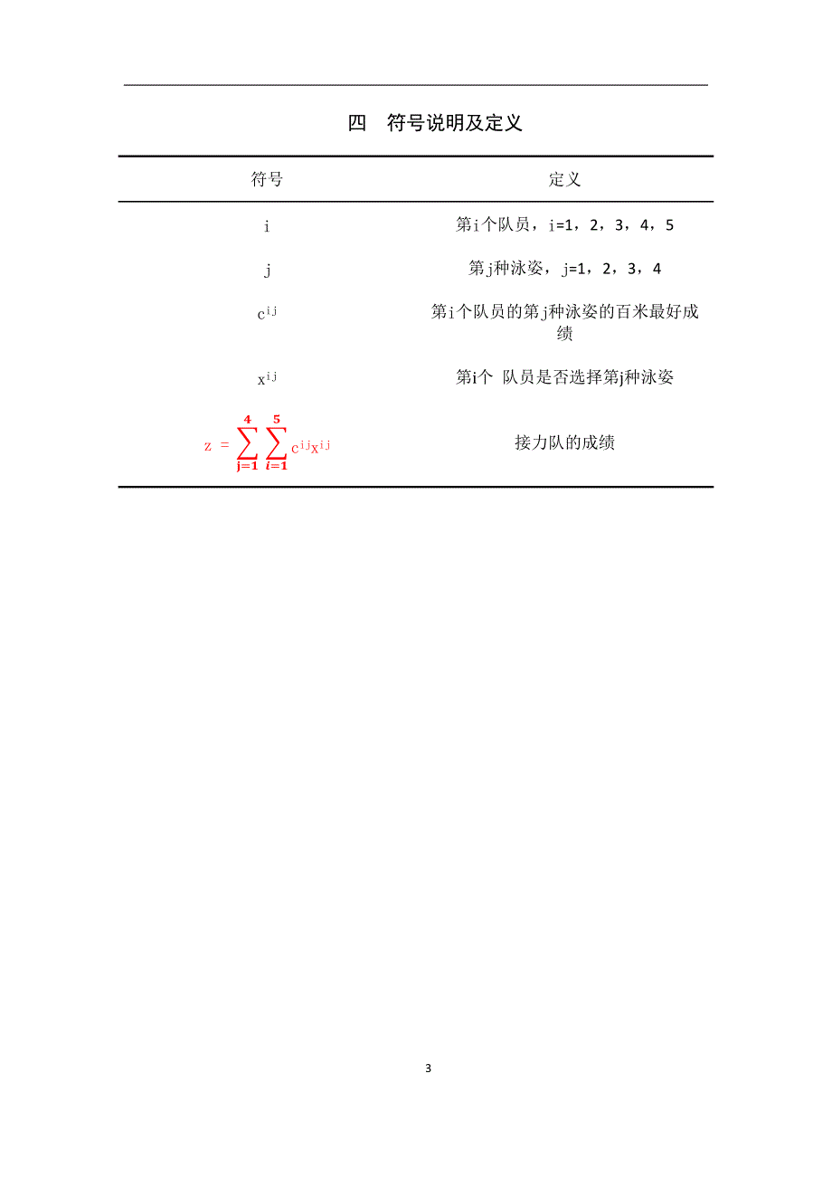 混合泳接力队选拔模型3.docx_第3页