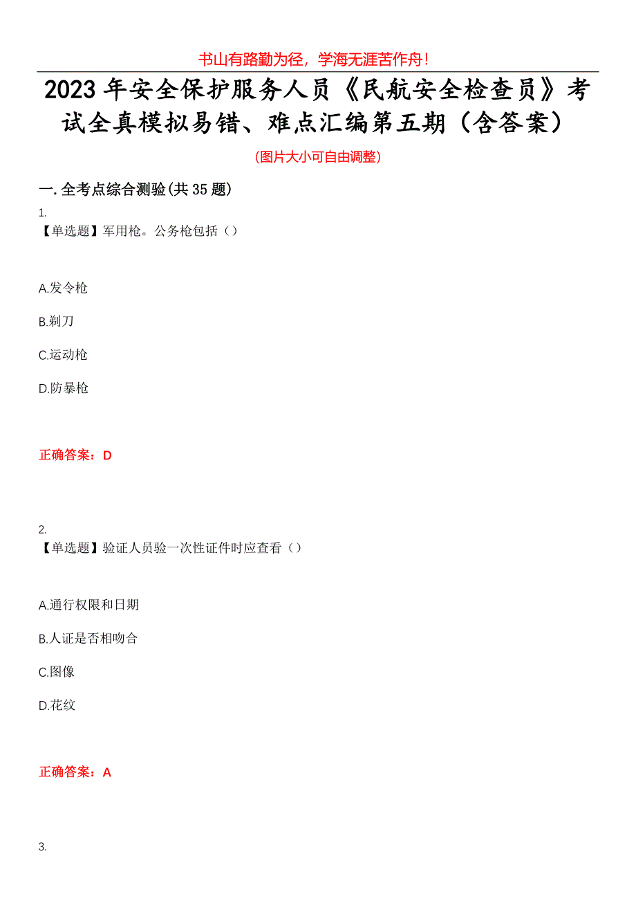 2023年安全保护服务人员《民航安全检查员》考试全真模拟易错、难点汇编第五期（含答案）试卷号：26_第1页