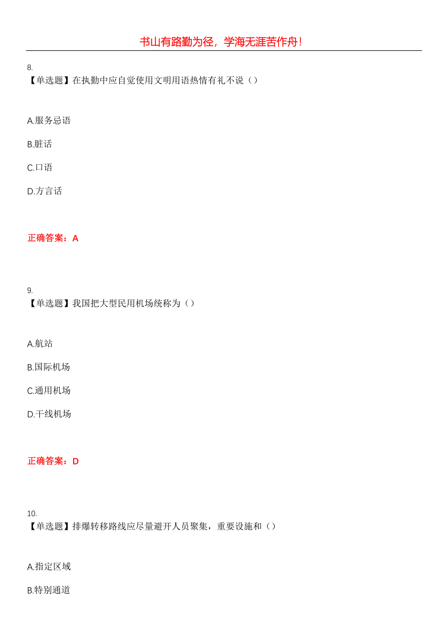 2023年安全保护服务人员《民航安全检查员》考试全真模拟易错、难点汇编第五期（含答案）试卷号：26_第4页