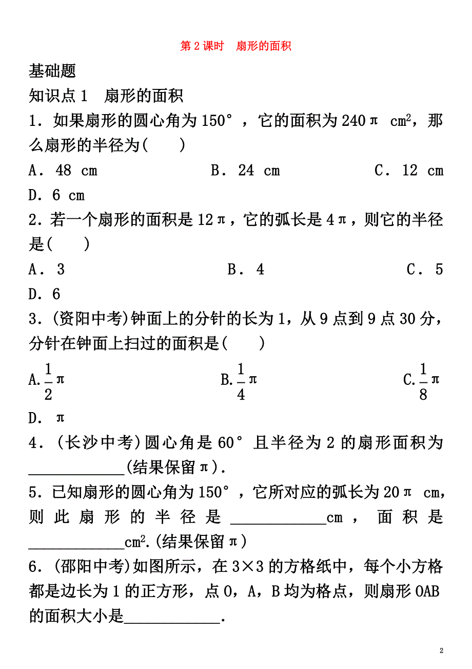 2021春九年级数学下册2.6弧长与扇形面积第2课时扇形的面积习题（新版）湘教版_第2页