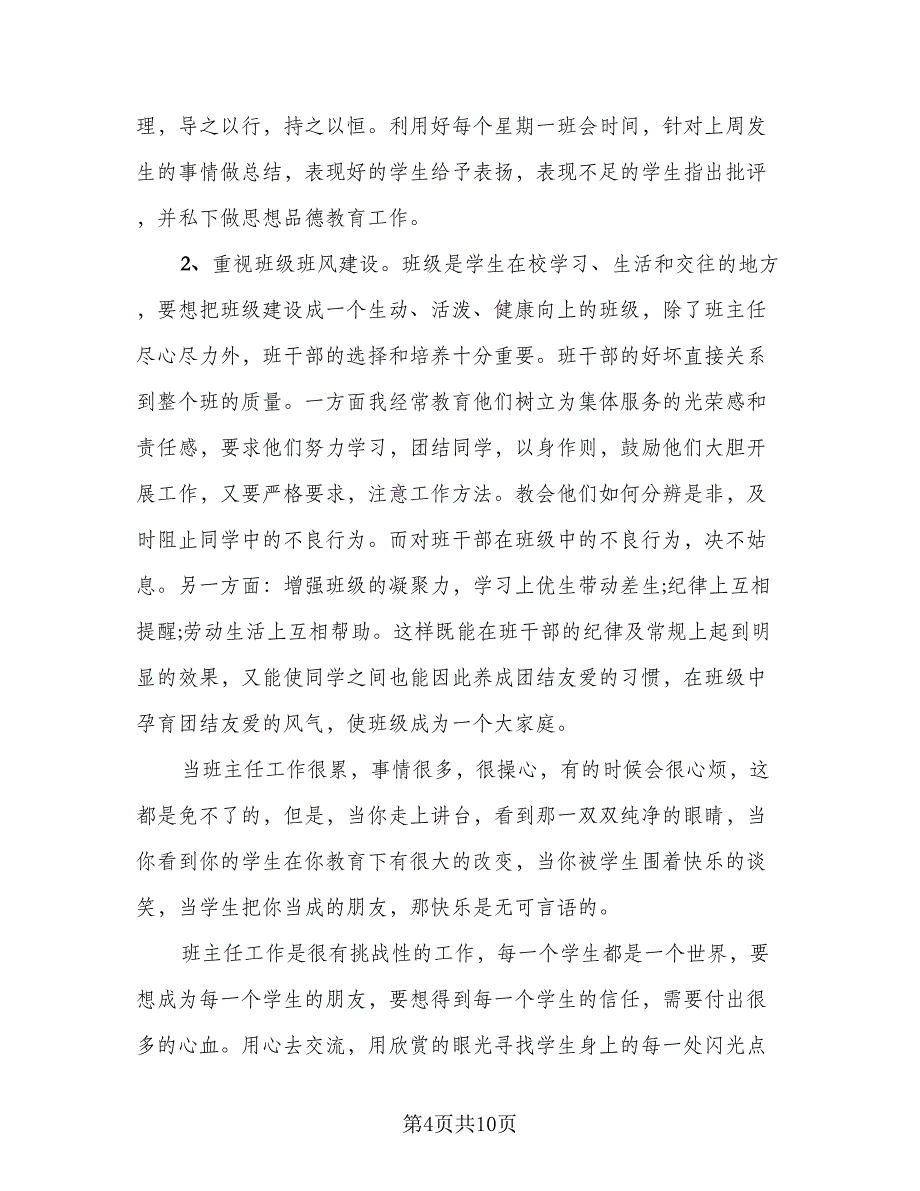 班主任教育教学工作总结2023年（四篇）.doc_第4页