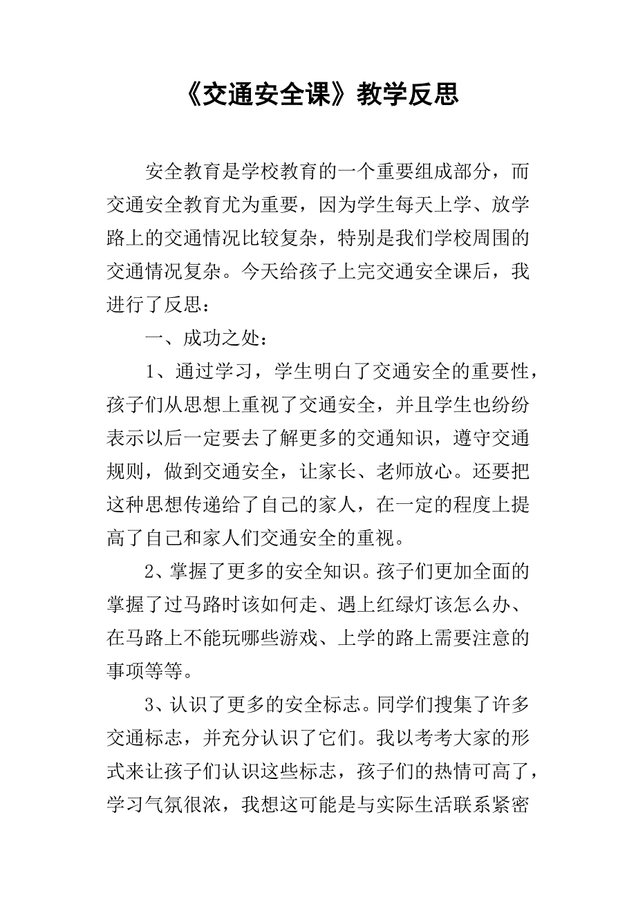 交通安全课教学反思_第1页