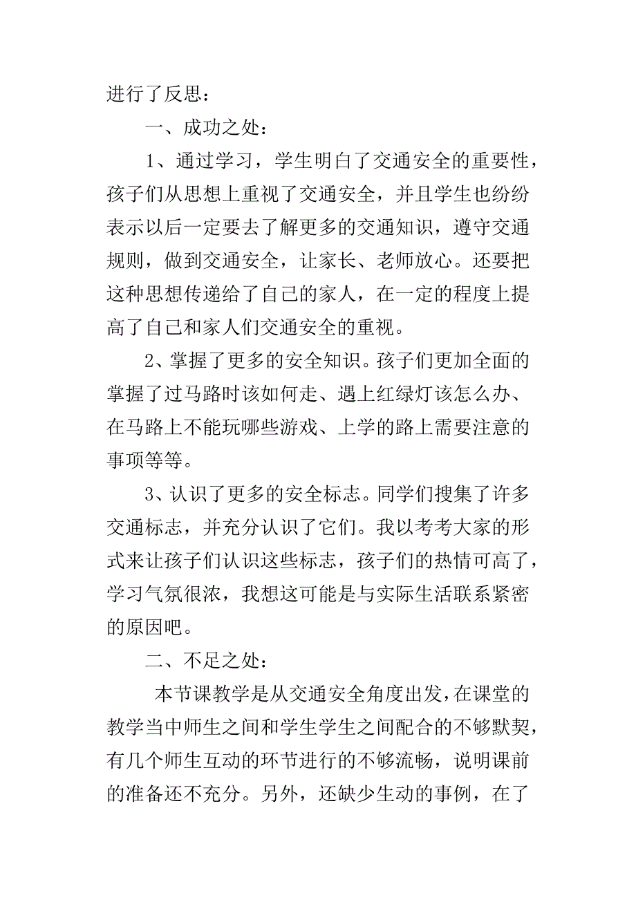 交通安全课教学反思_第3页