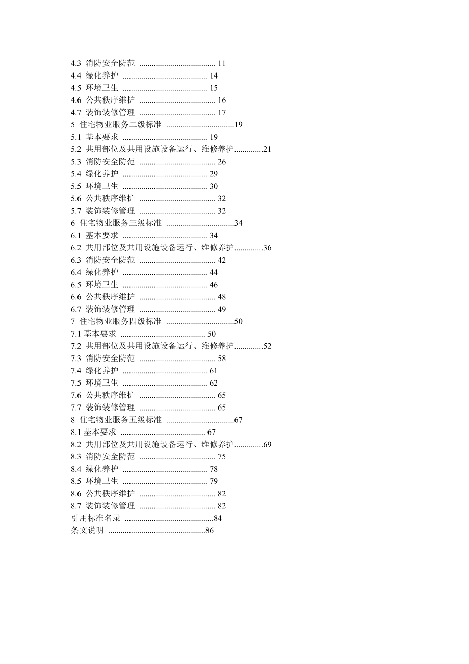 北京市地方标准住宅物业服务标准_第2页