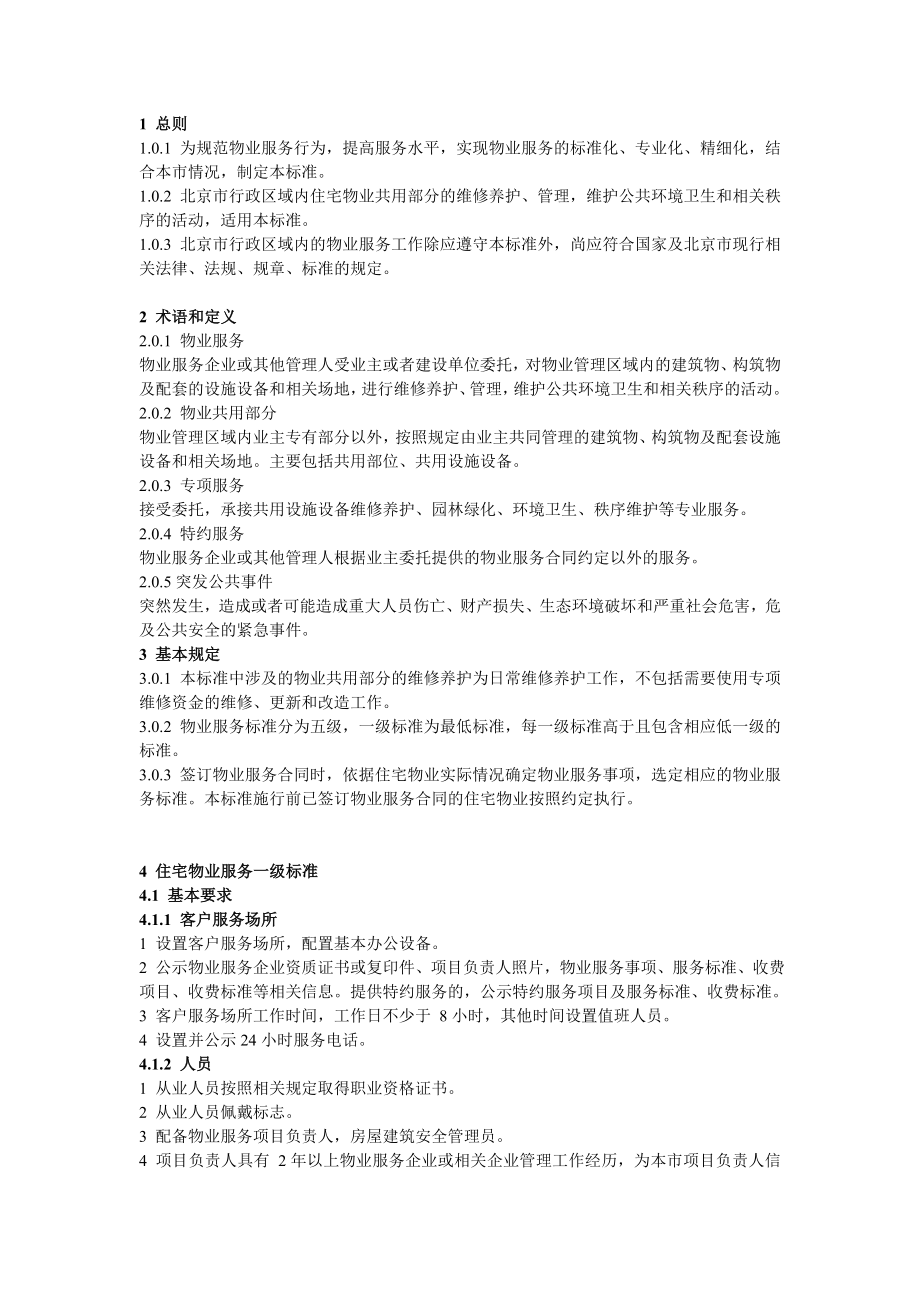 北京市地方标准住宅物业服务标准_第3页