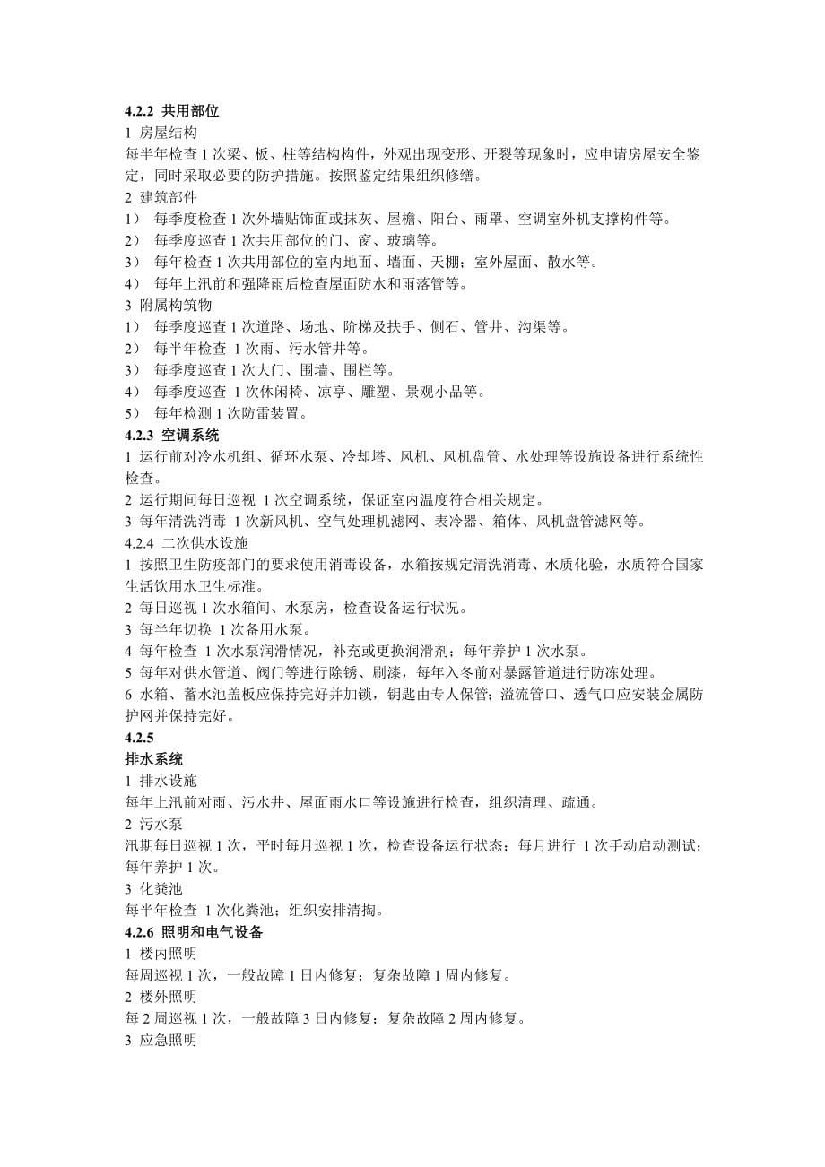 北京市地方标准住宅物业服务标准_第5页