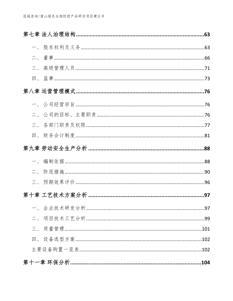 唐山绿色生物防控产品研发项目建议书范文参考_第4页