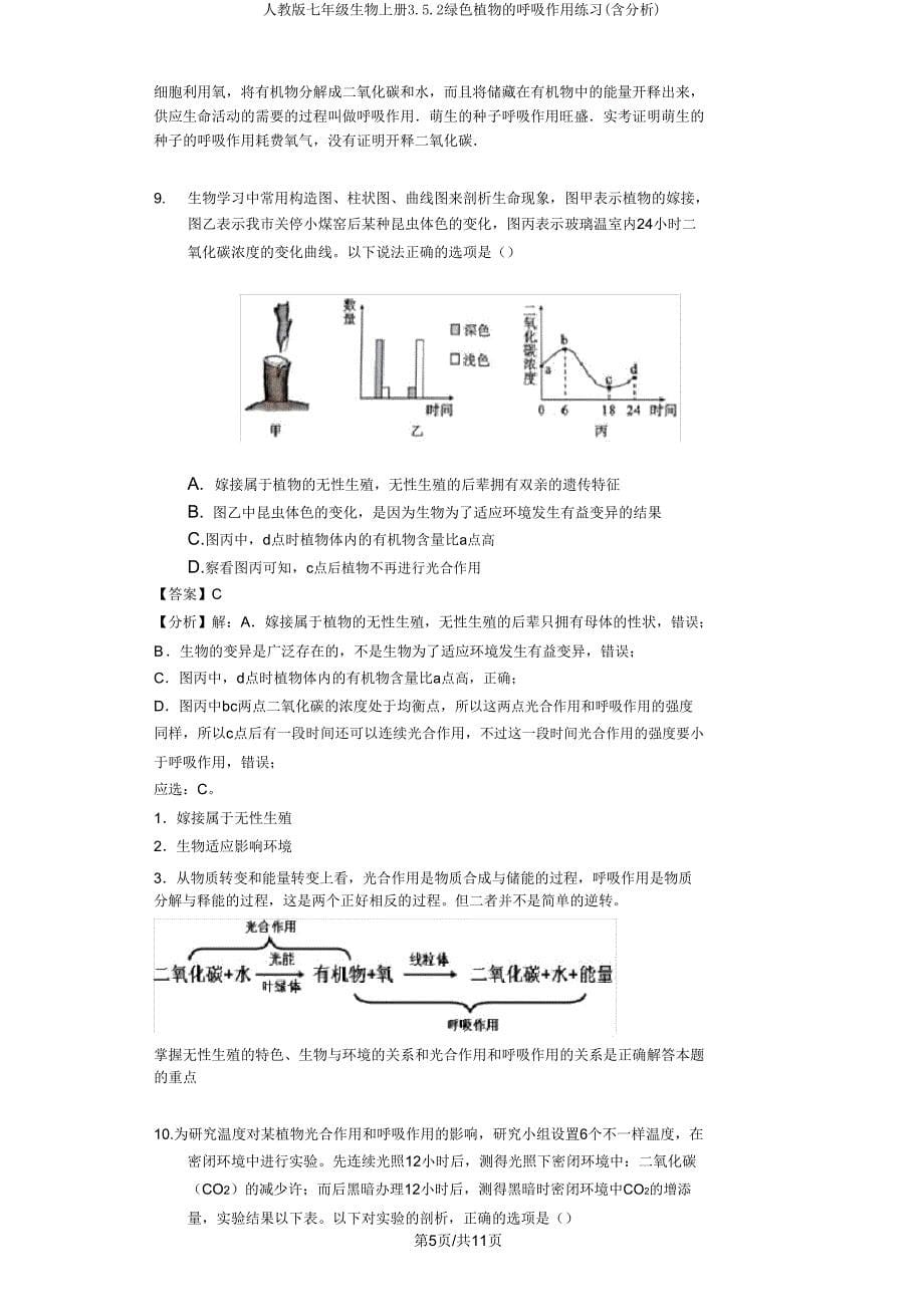 人教版七年级生物上册352绿色植物的呼吸作用练习(含解析).doc_第5页