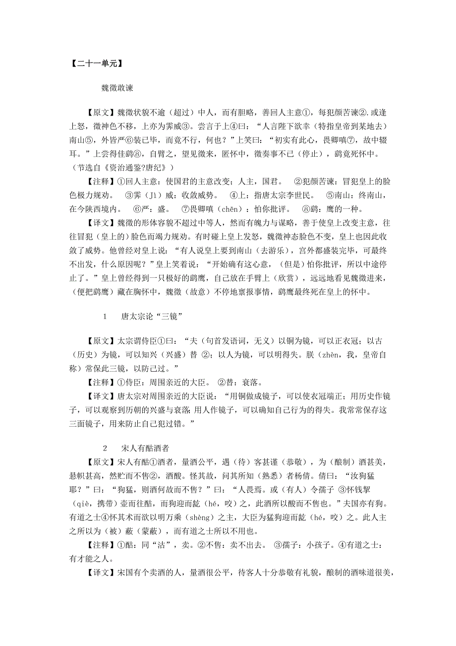 八年级走进文言文第21单元译文.doc_第1页