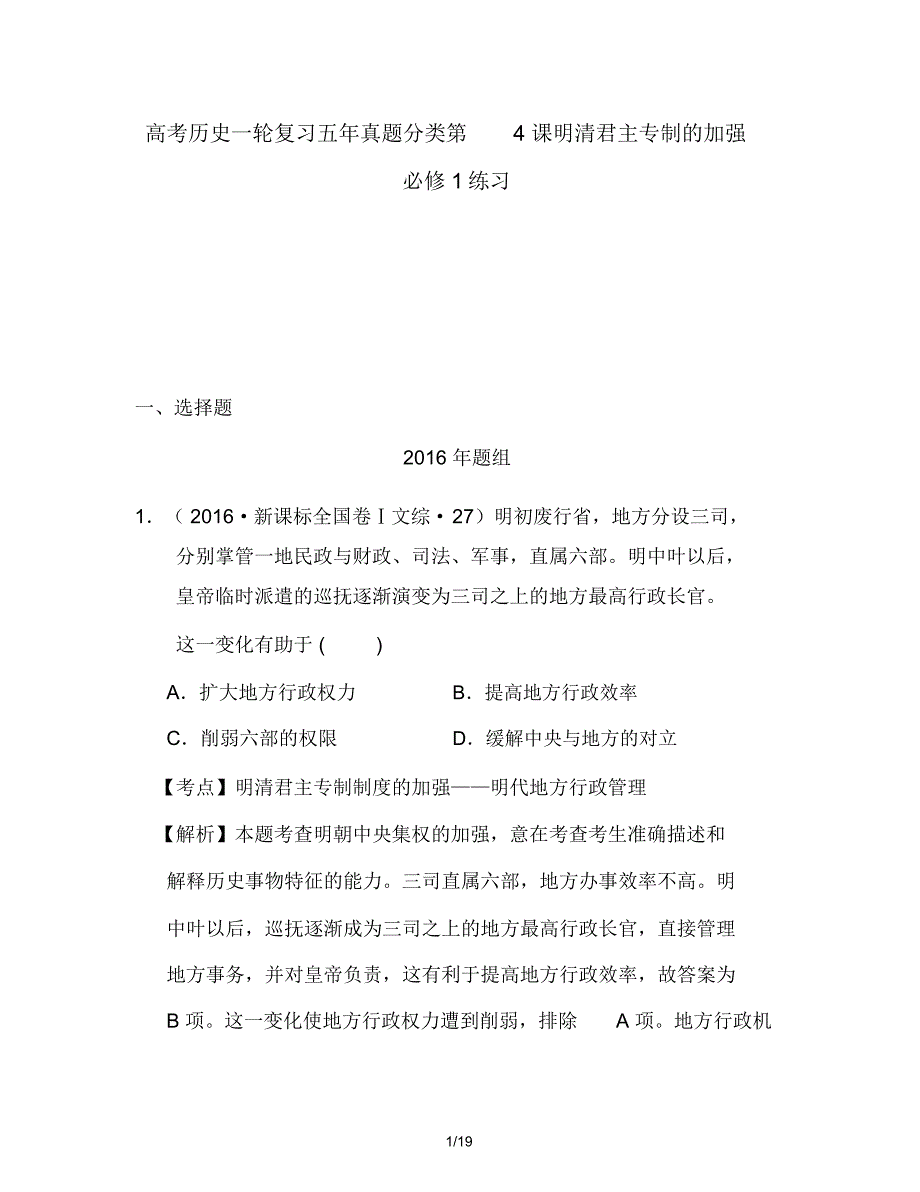 高考历史一轮复习五年真题分类第4课明清君主专制的加强必修1练习_第1页