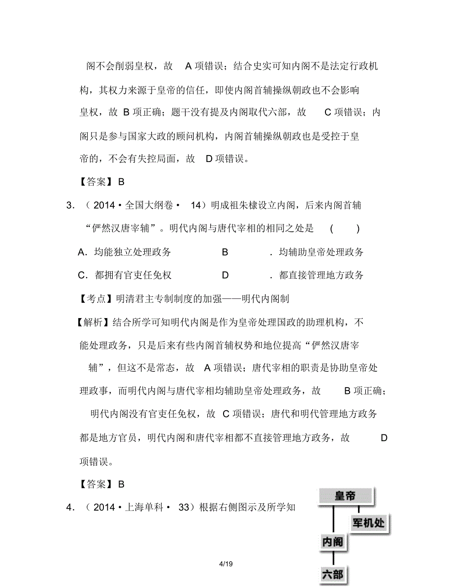 高考历史一轮复习五年真题分类第4课明清君主专制的加强必修1练习_第4页