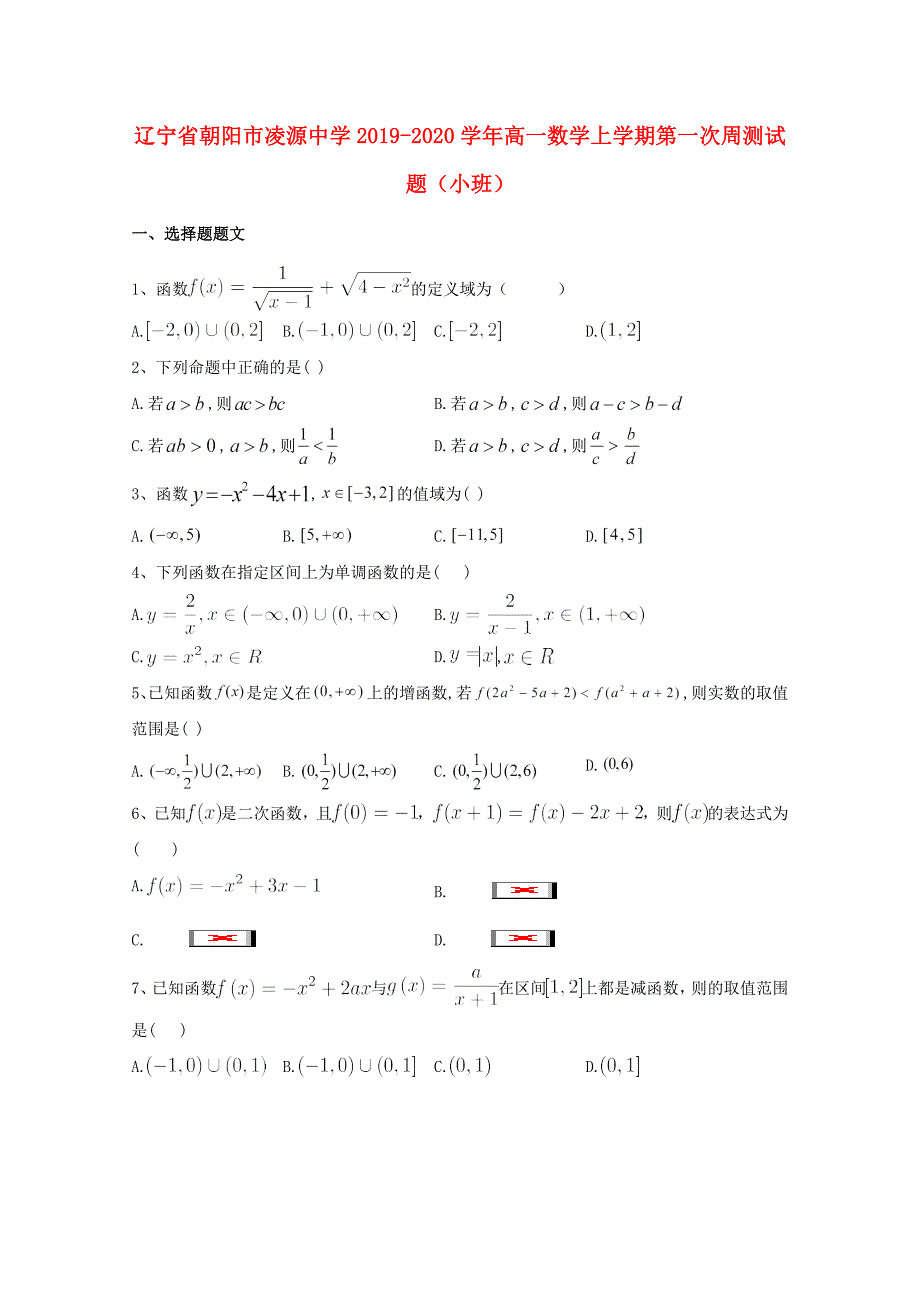 辽宁省朝阳市凌源中学2019-2020学年高一数学上学期第一次周测试题小班_第1页