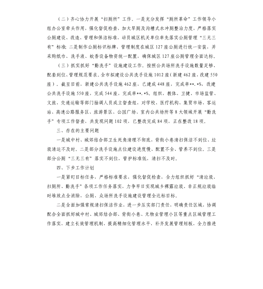 “清垃圾、扫厕所、勤洗手”专项行动推进情况报告_第3页