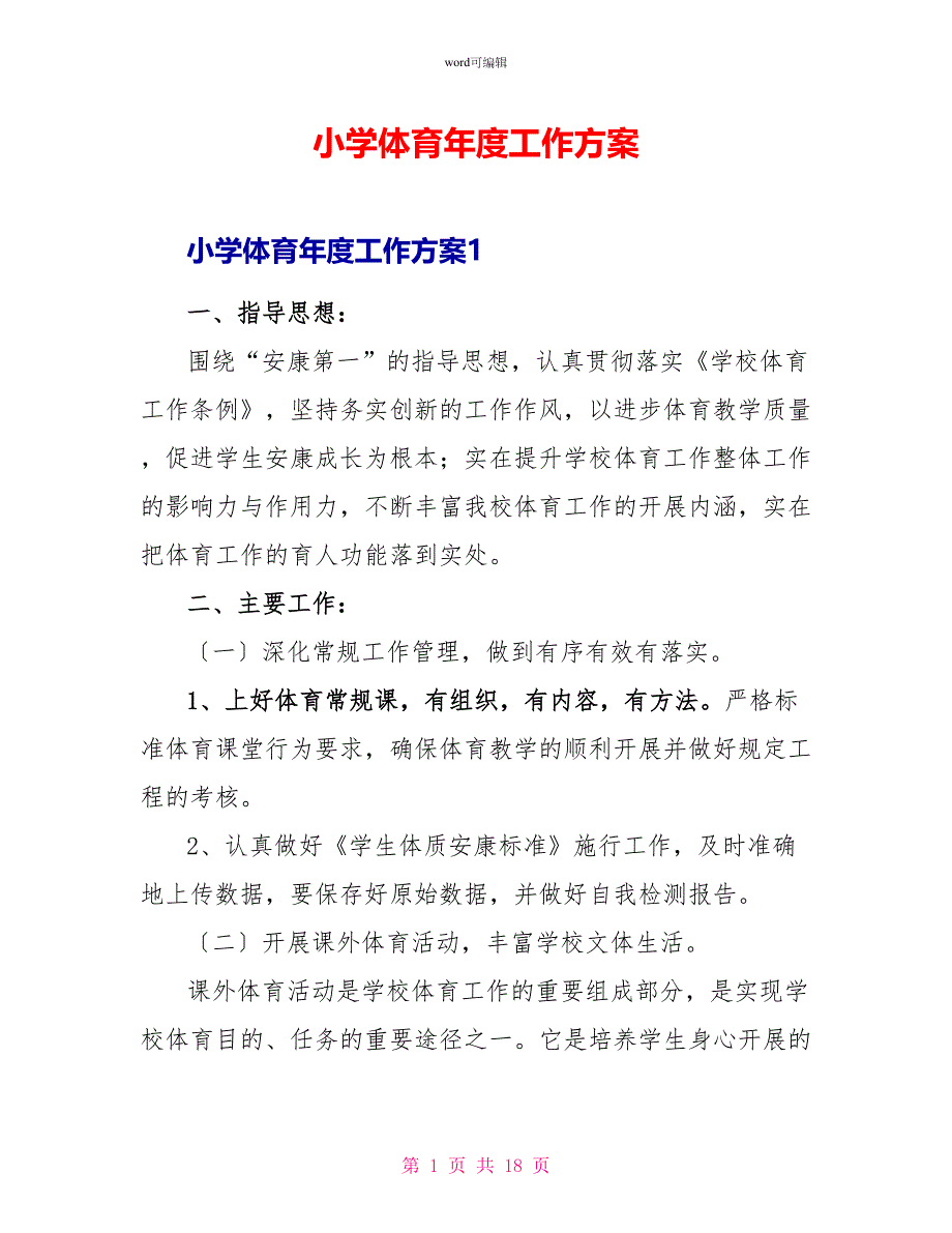 小学体育年度工作计划_第1页