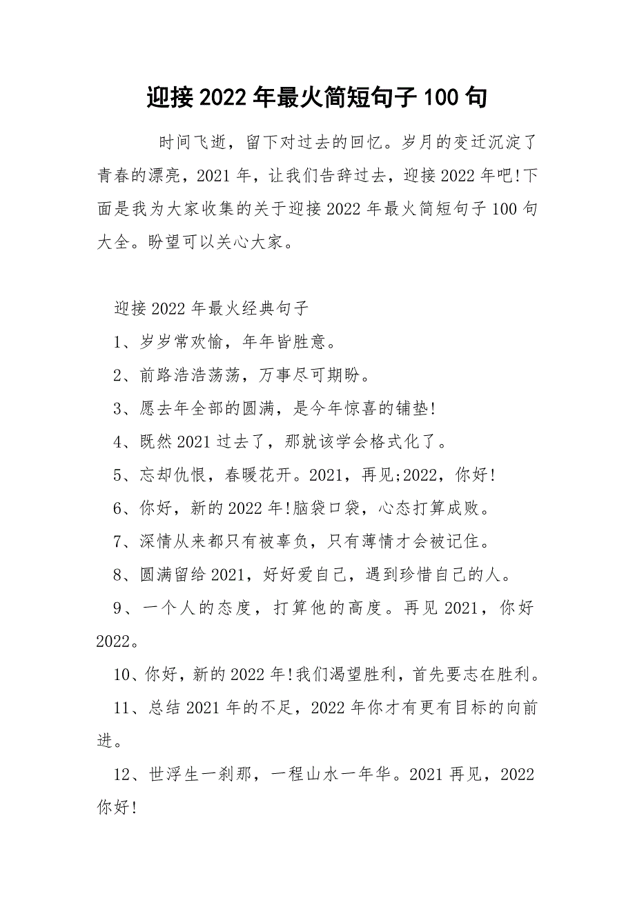 迎接2022年最火简短句子100句_第1页