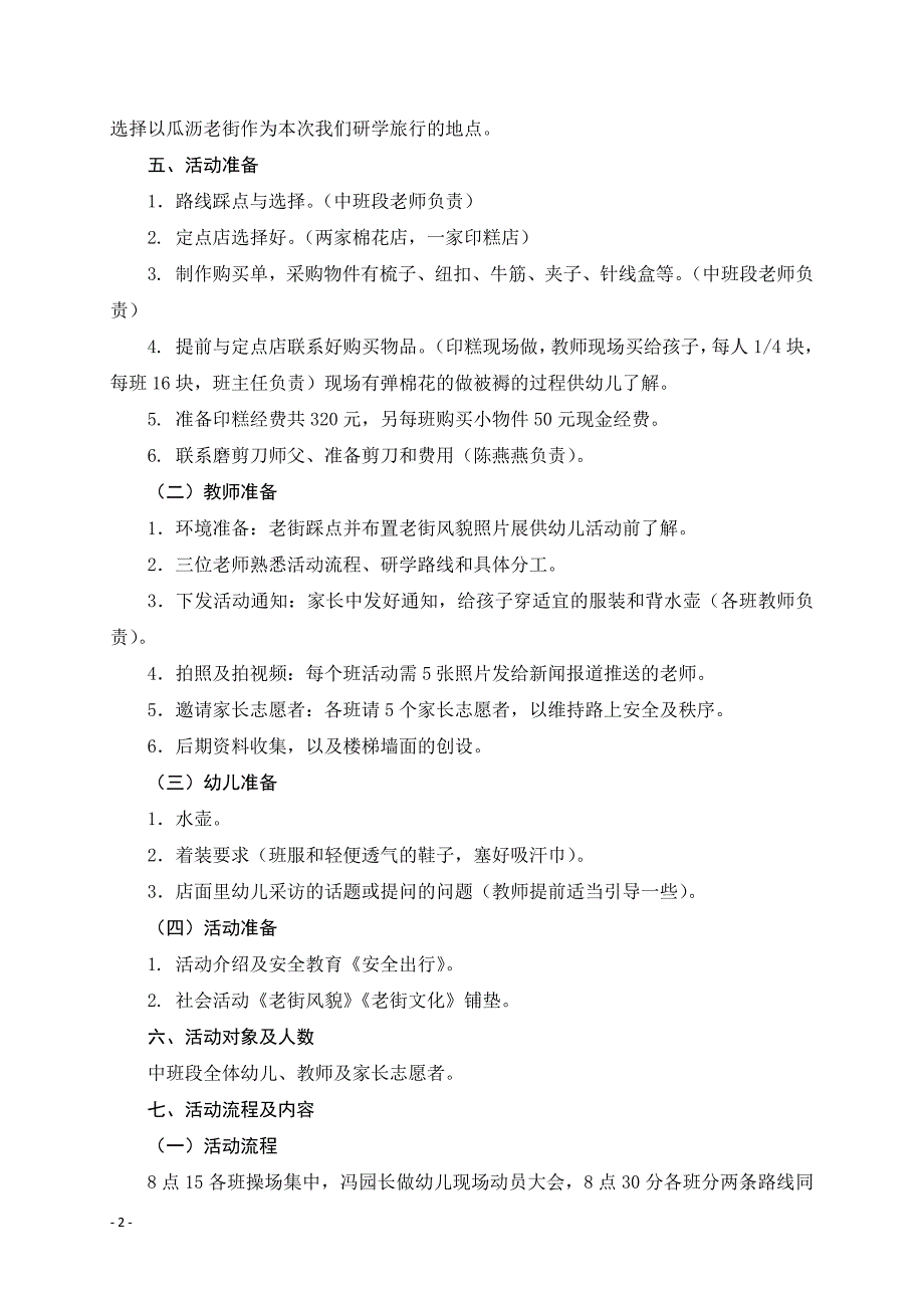 2021研学旅行“游老街”活动方案公开课教案教学设计课件案例试卷.docx_第2页