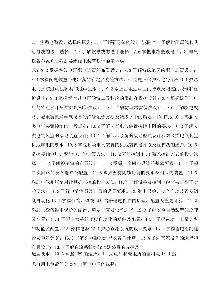 注册电气工程师发输变电执业资格考试专业考试大纲_第3页