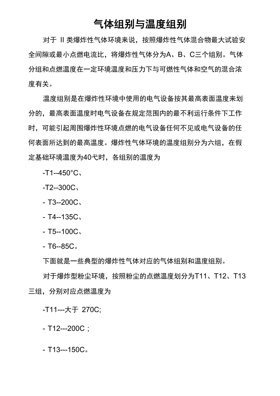 气体组别与温度组别_第1页