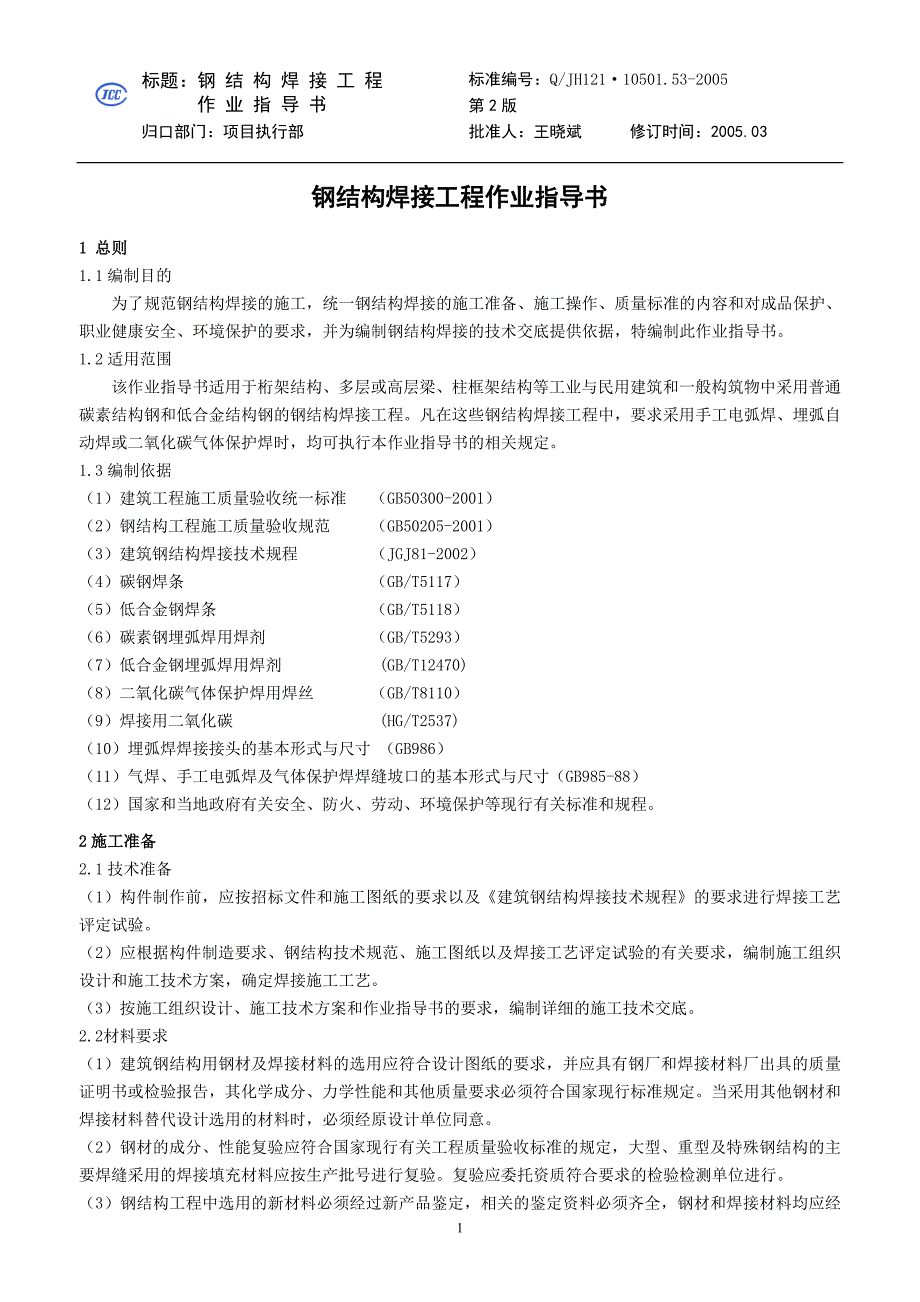 钢结构焊接工程作业指导书_第1页