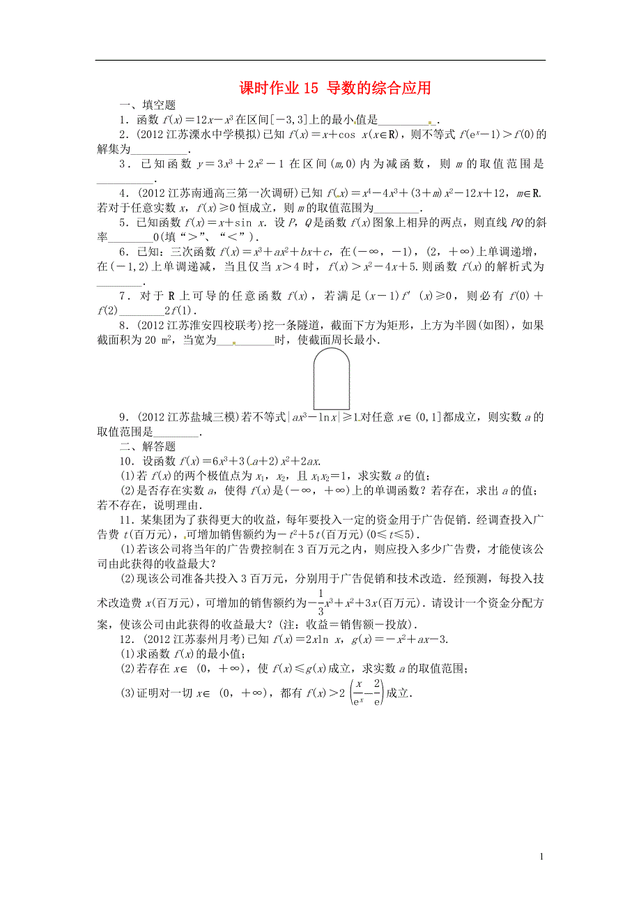 【志鸿优化设计】2014届高考数学一轮复习-第3章-导数及其应用3．3导数的综合应用练习（含解析）苏.doc_第1页