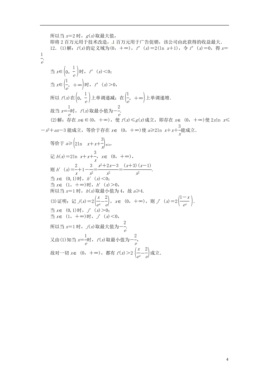 【志鸿优化设计】2014届高考数学一轮复习-第3章-导数及其应用3．3导数的综合应用练习（含解析）苏.doc_第4页