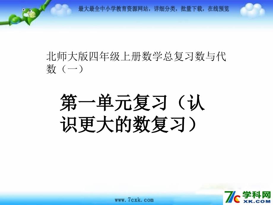 北师大版数学上第一单元认识更大的数ppt复习课件_第1页