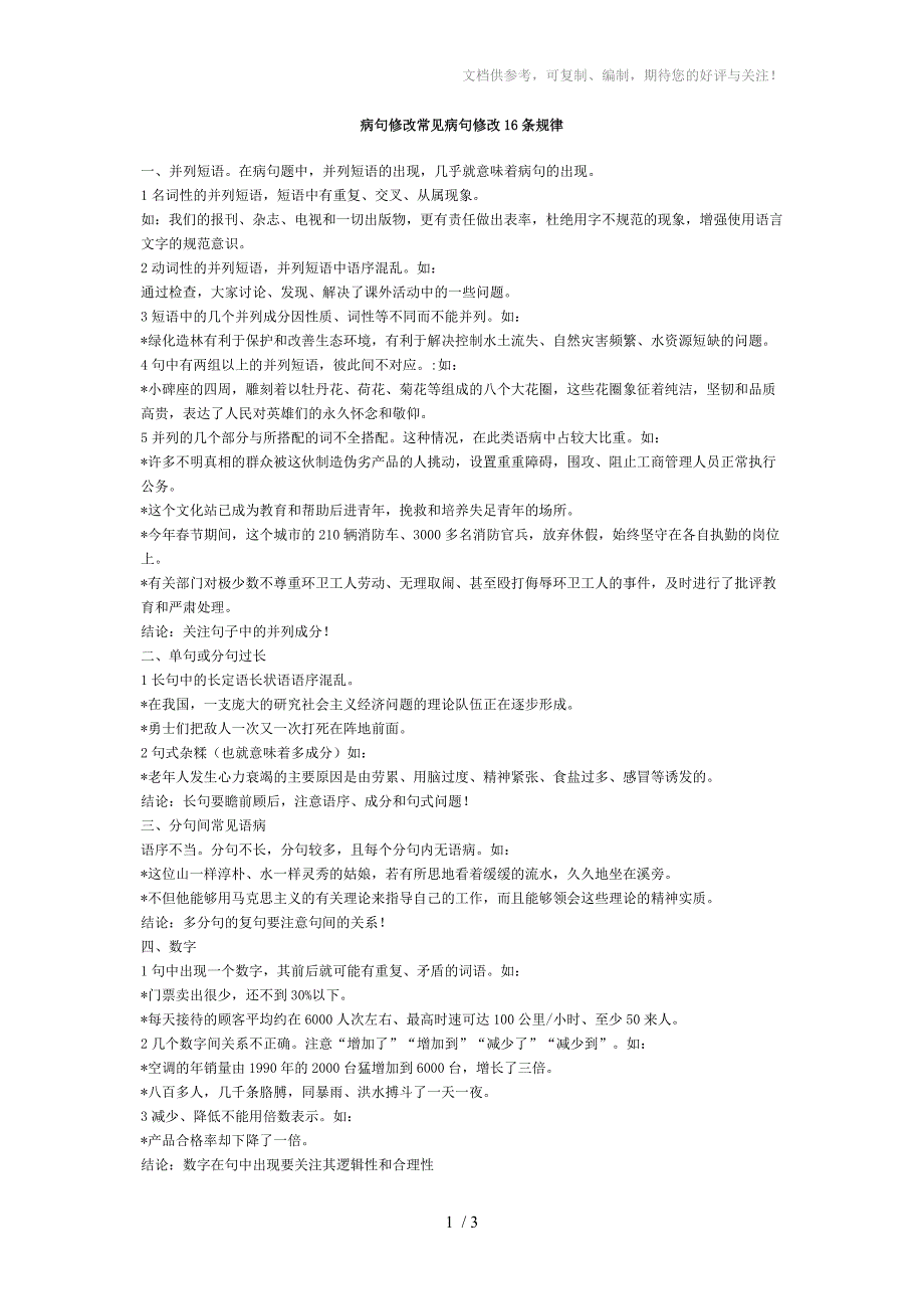 病句修改常见病句修改16条规律_第1页