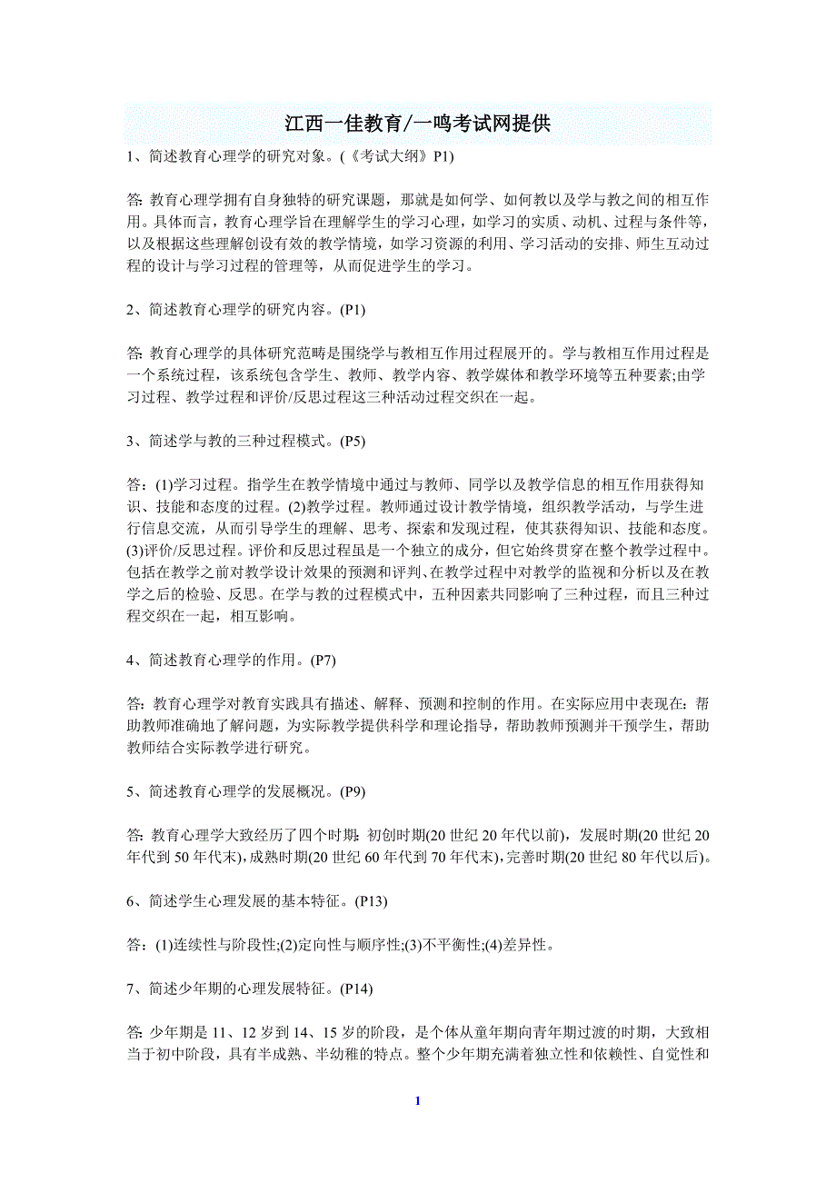 2012年江西中小学教师资格证保过班通关宝典.doc_第1页