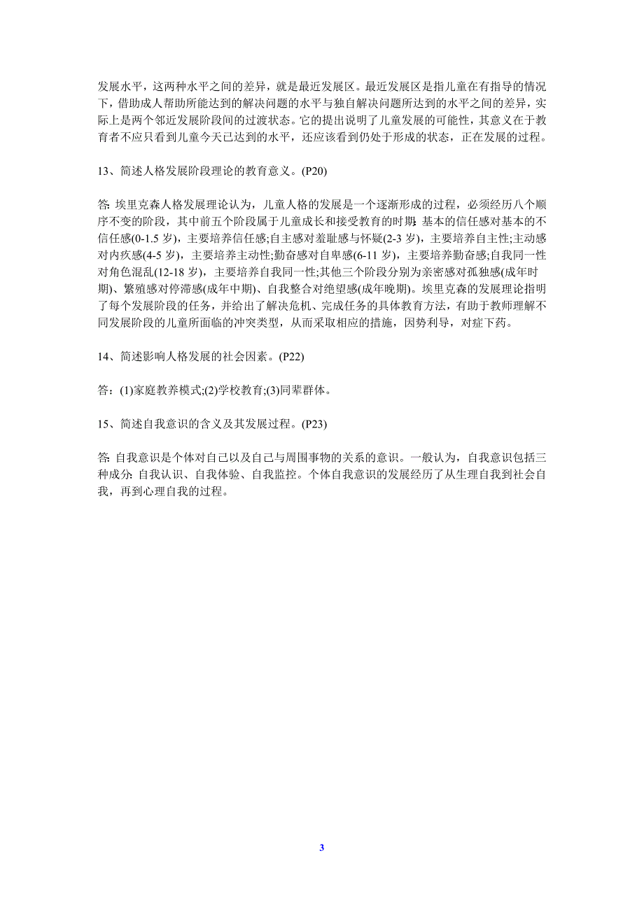 2012年江西中小学教师资格证保过班通关宝典.doc_第3页