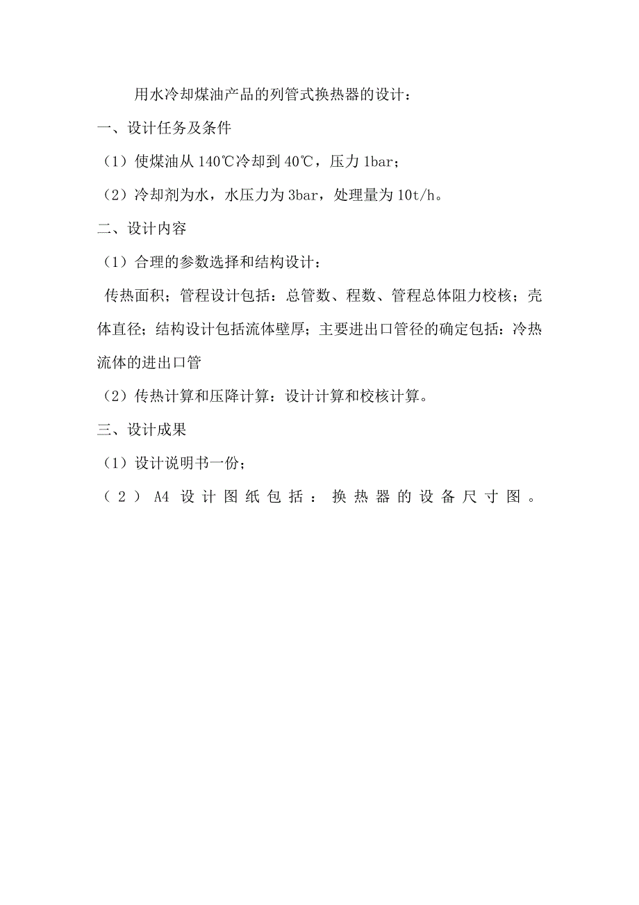 化工原理课程设计用水冷却煤油产品的列管式换热器的设计_第1页