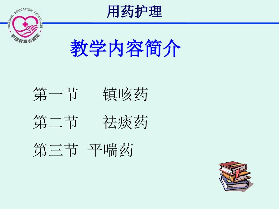 用药护理-10章-医学课件_第2页