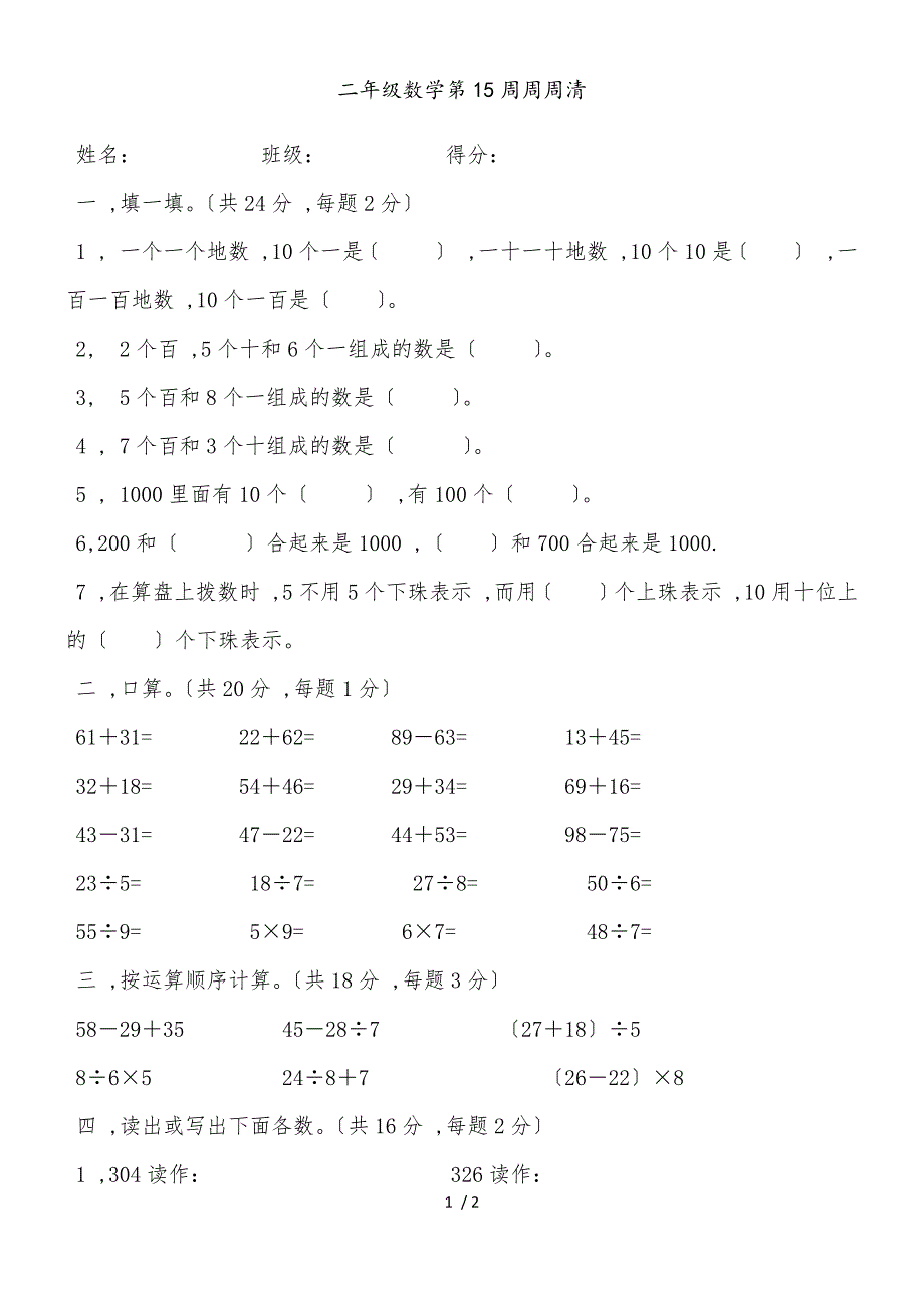 二年级下册数学试题第15周周周清 人教新课标_第1页