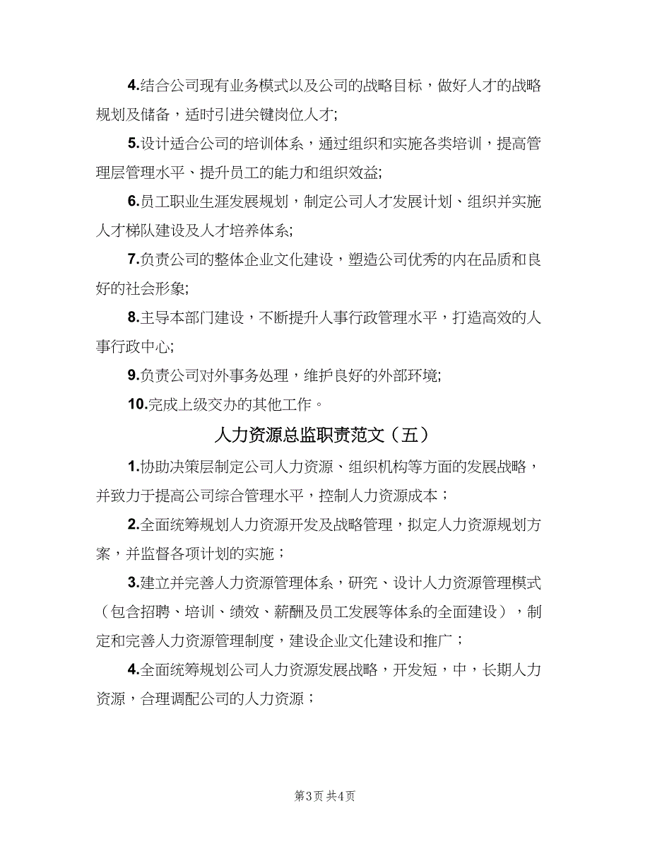 人力资源总监职责范文（六篇）_第3页